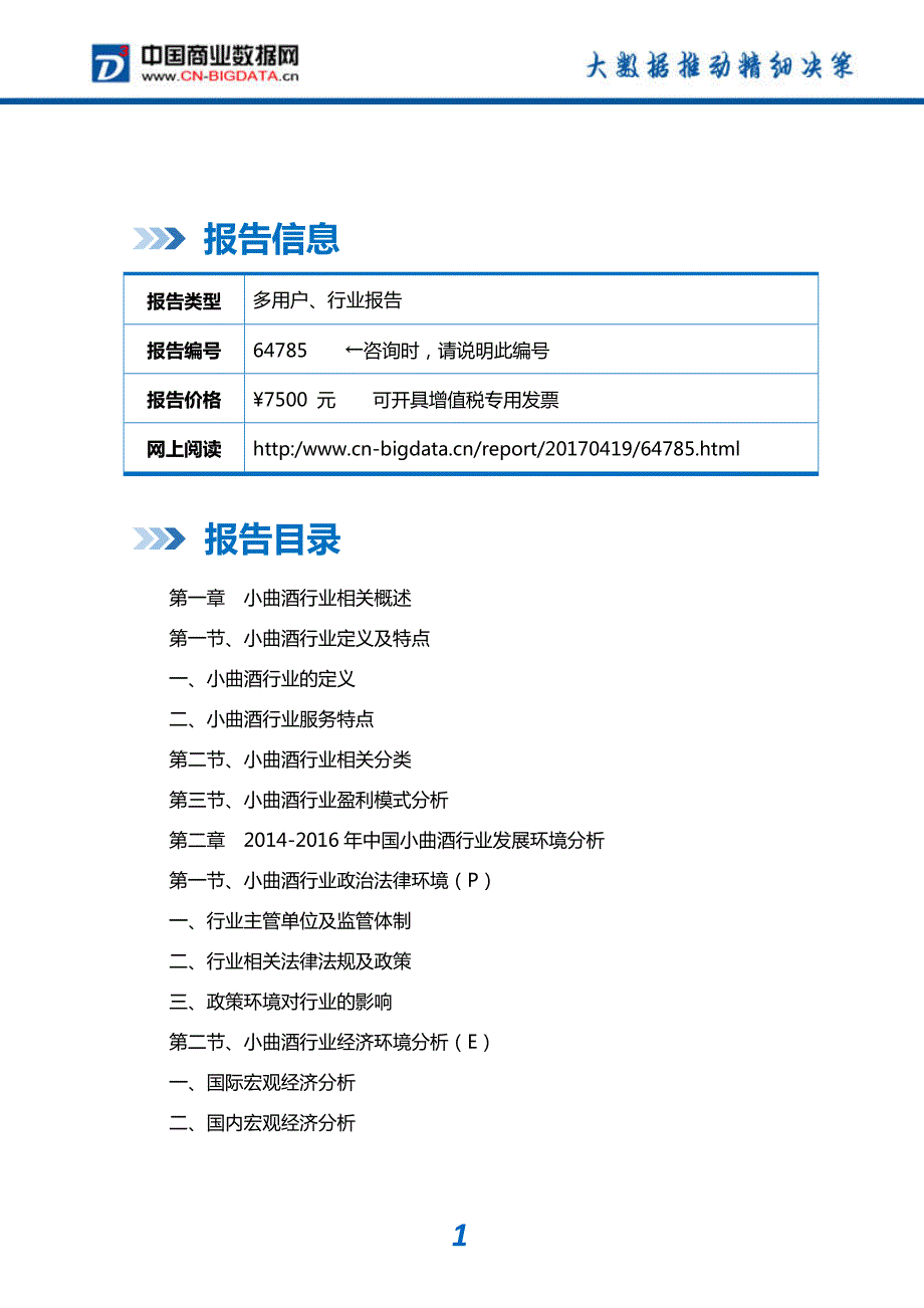 中国小曲酒行业发展预测及投资咨询研究_第2页