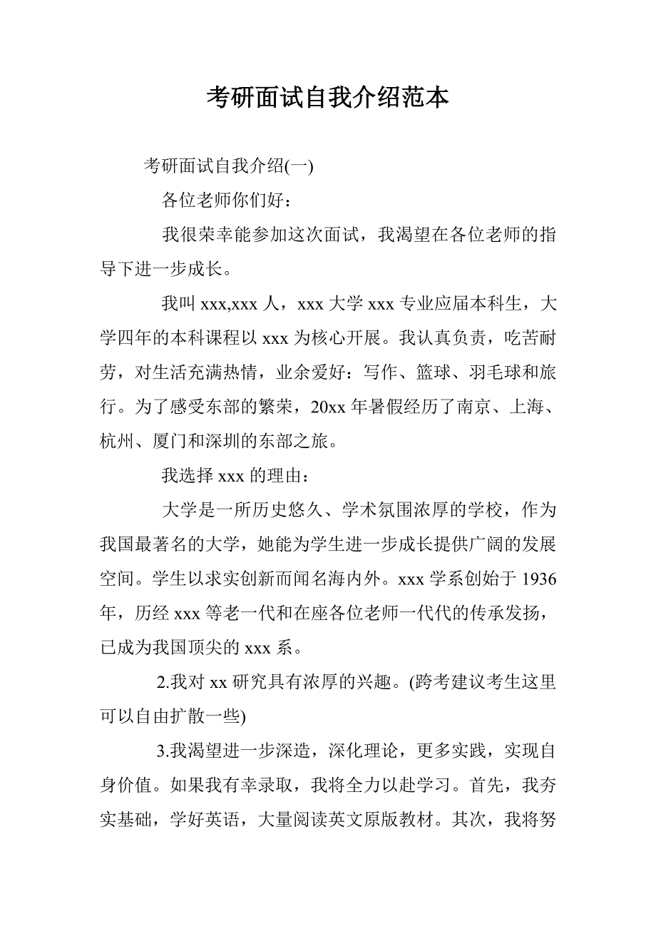 考研面试自我介绍范本 _第1页