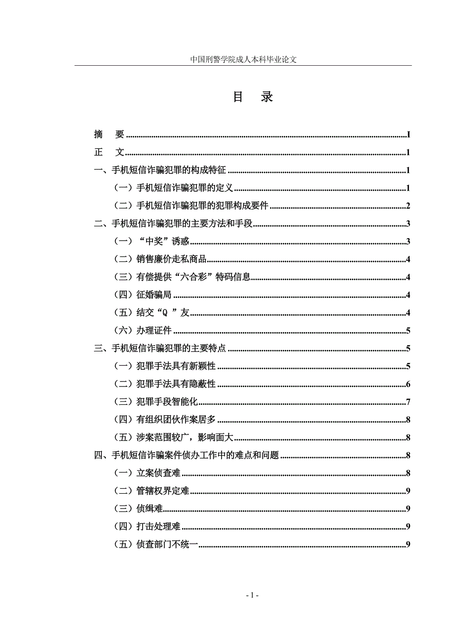 中国刑警学院函授毕业论文_第3页