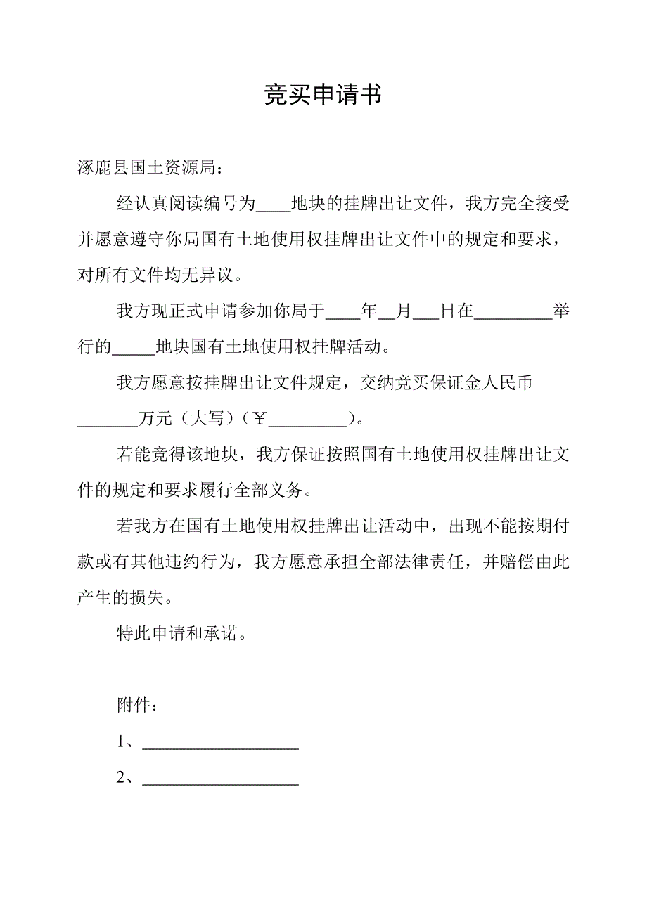 投标竞买申请书_第1页