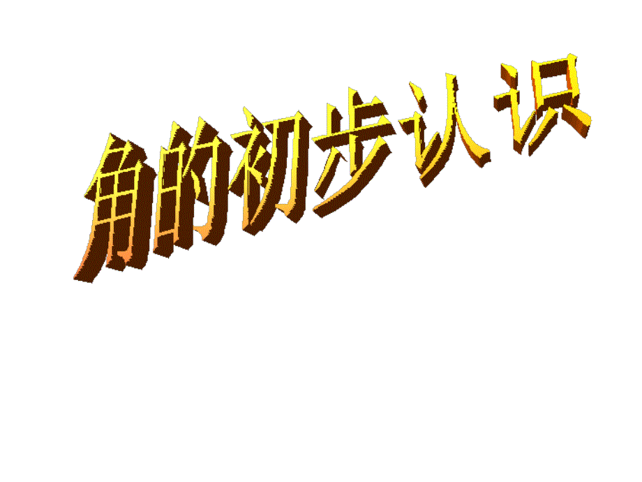 人教版小学二年级数学上册《角的初步认识》课件_第1页