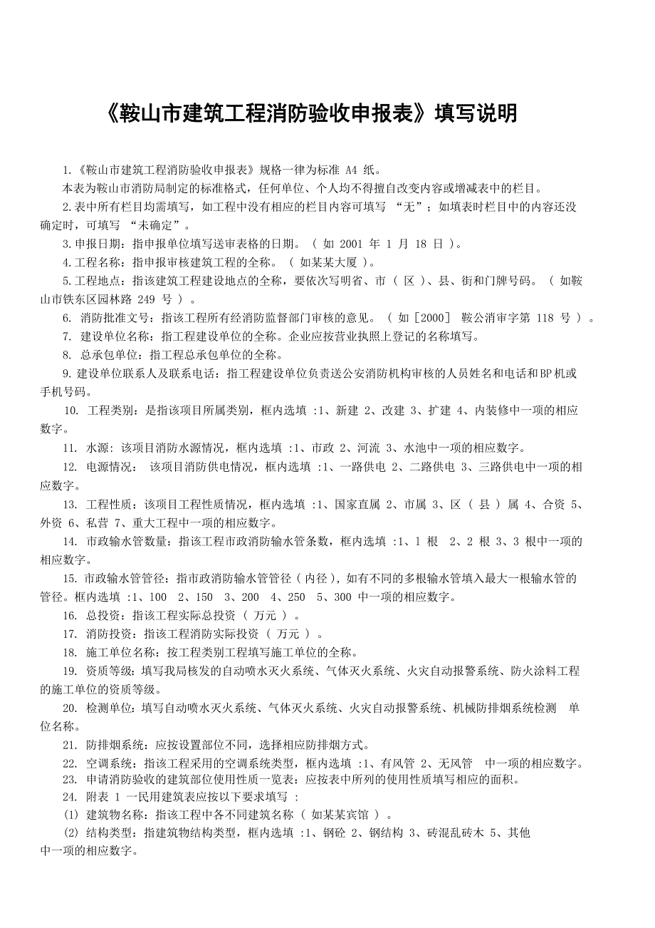 鞍山市建筑工程消防验收申报表_第4页