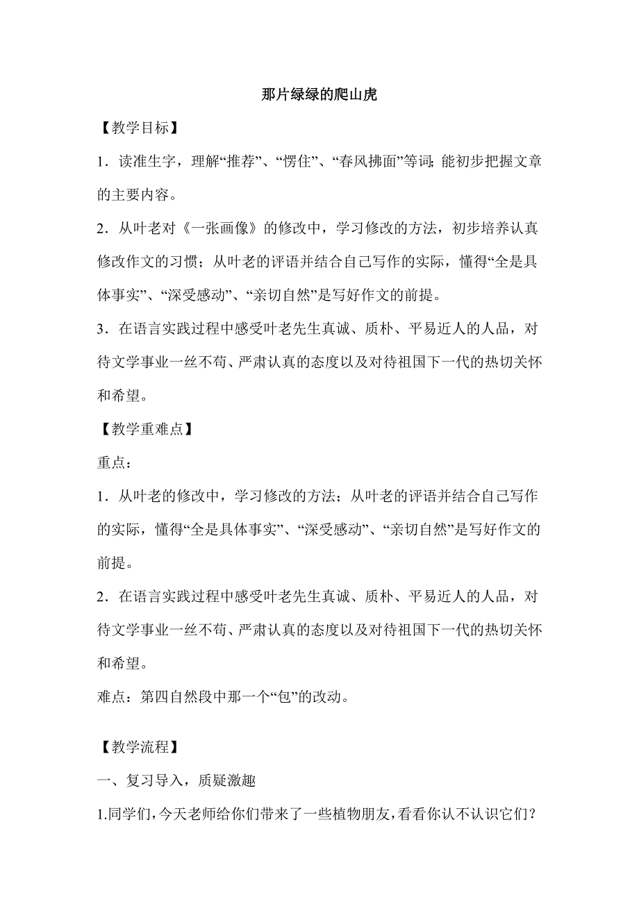 新人教版小学语文四年级上册《那片绿绿的爬山虎》教案_第1页