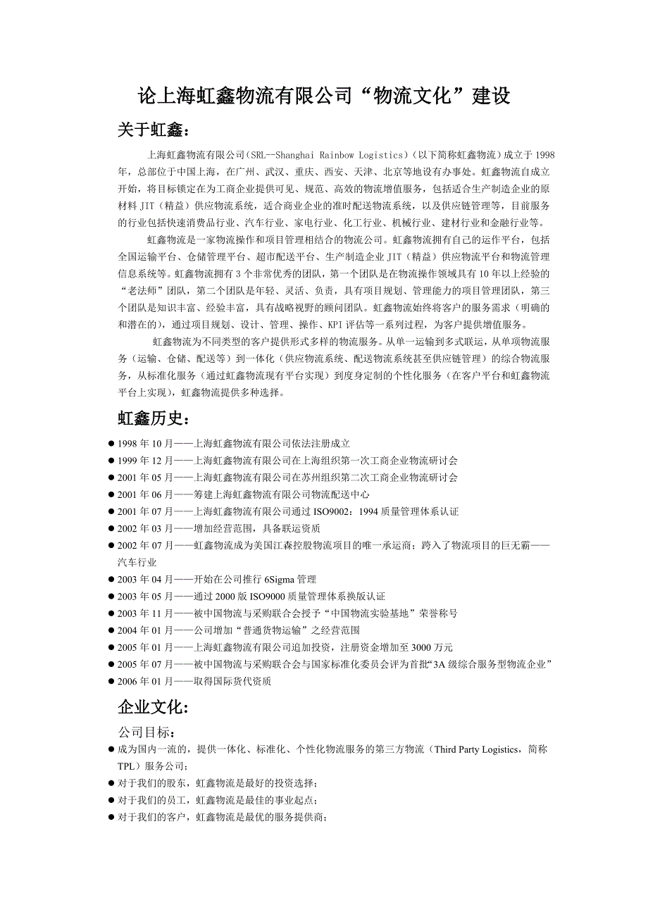 论上海虹鑫物流有限公司物流文化建设_第1页