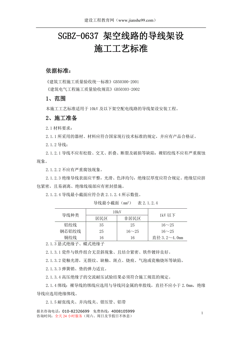 架空线路的导线架设_第1页