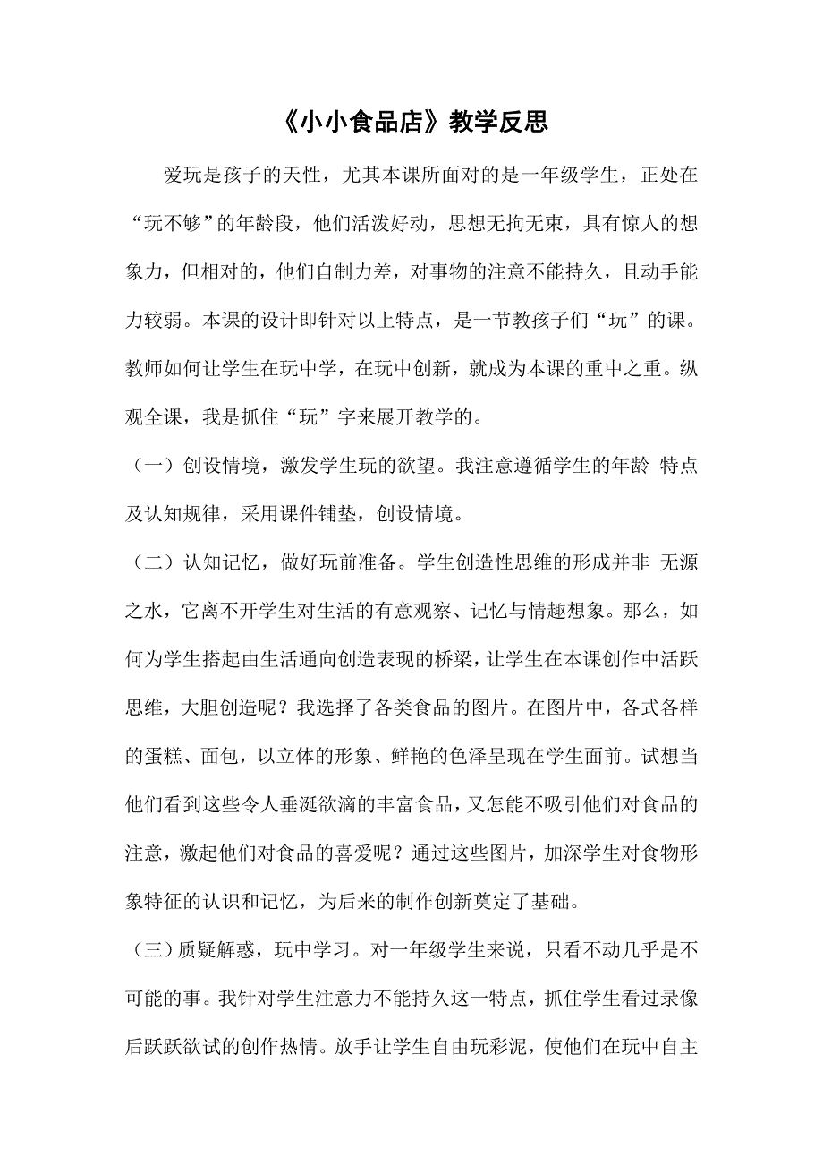 湘美版小学一年级美术上册《小小食品店》课后反思_第1页