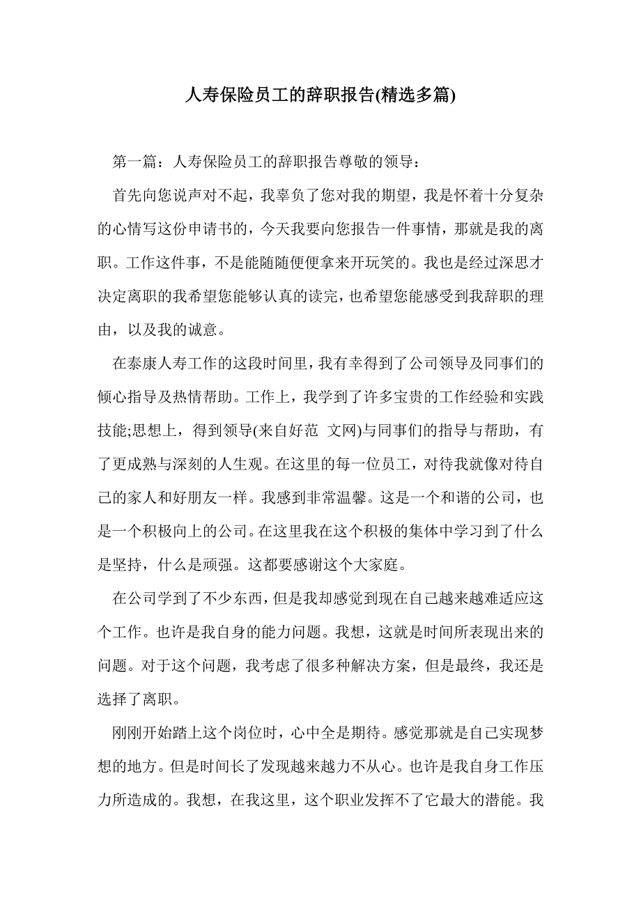 人寿保险员工的辞职报告(精选多篇)_第1页