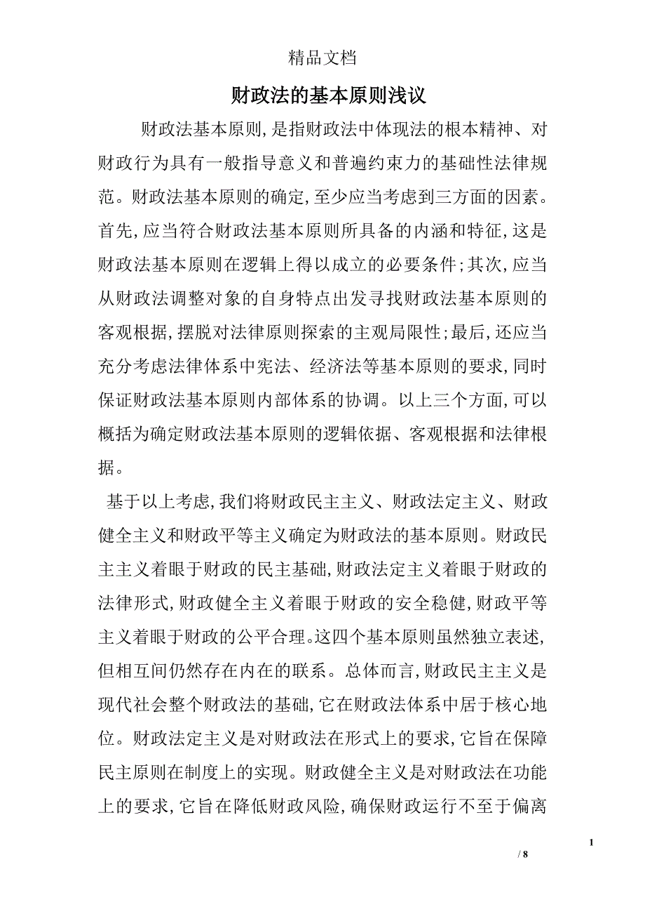 财政法的基本原则浅议 _第1页