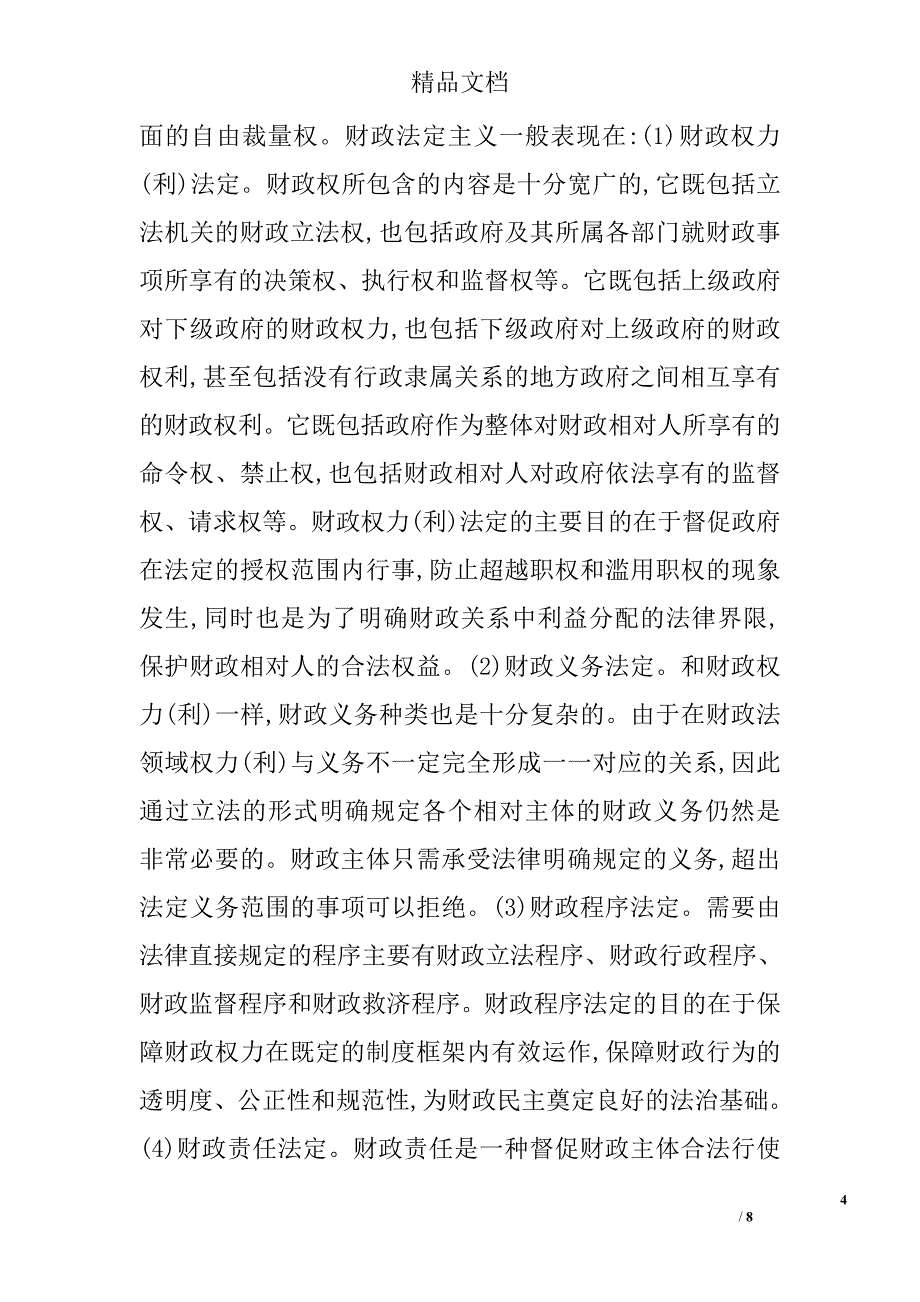 财政法的基本原则浅议 _第4页