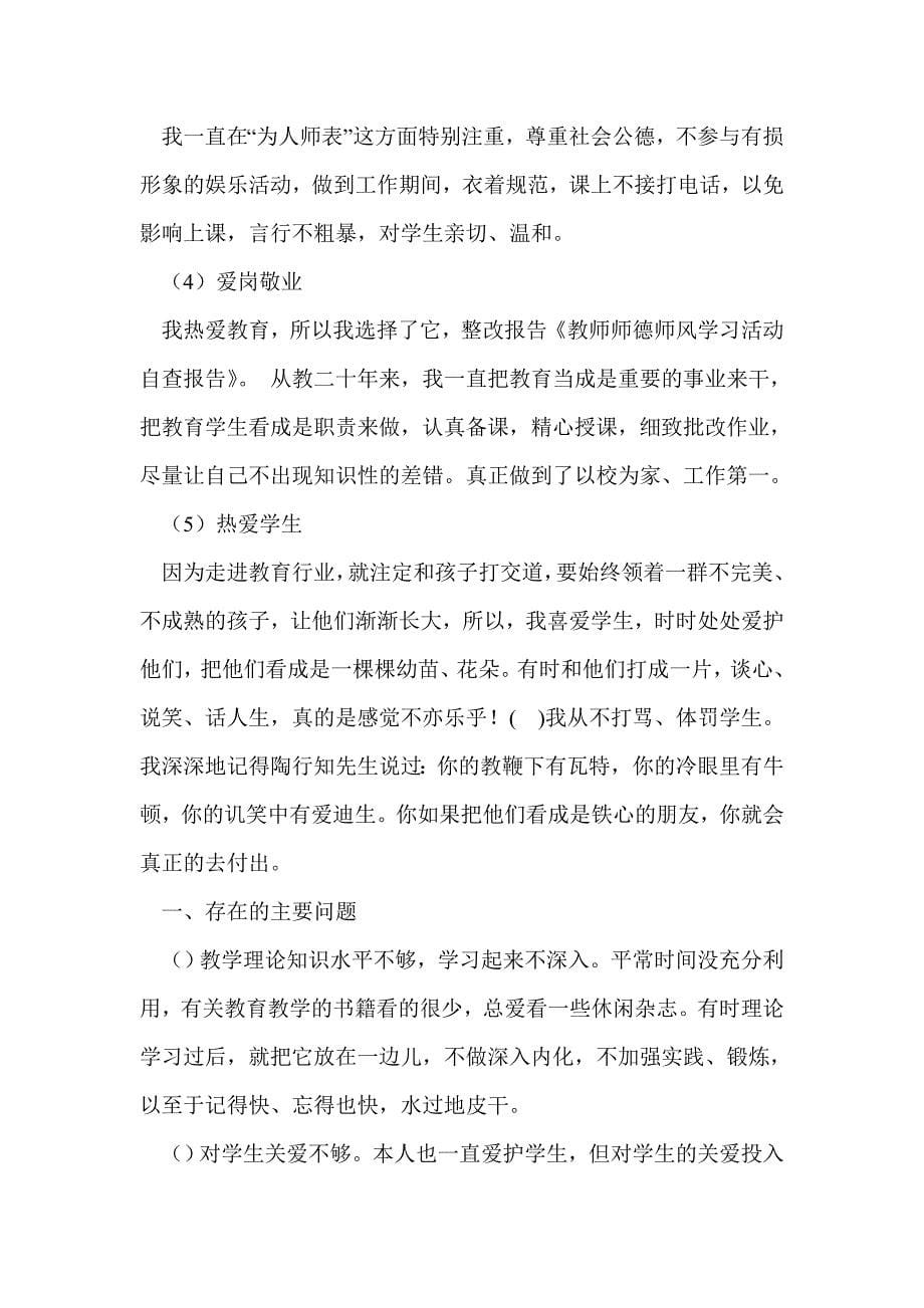 人民教师师德师风学习的自查工作报告(精选多篇)_第5页