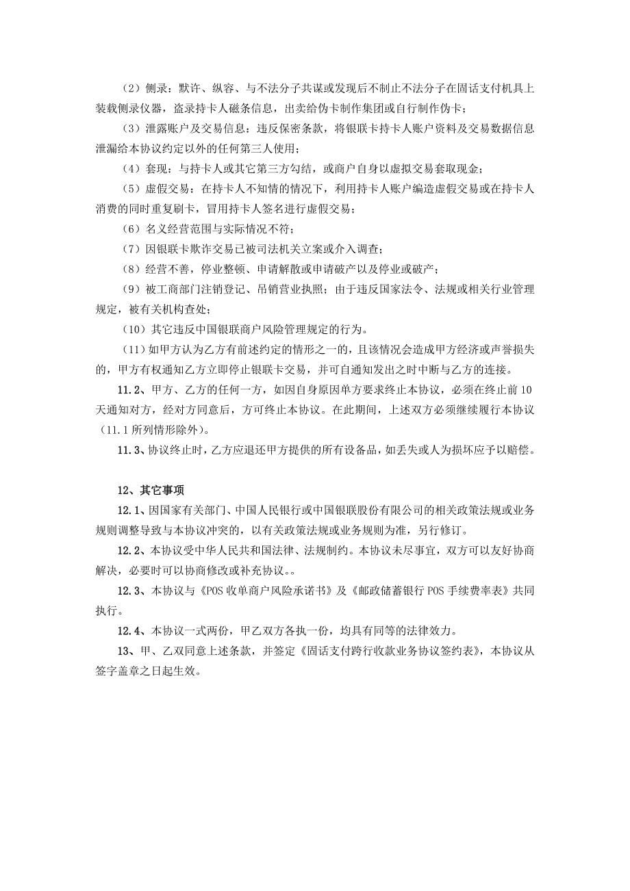 中国邮政储蓄银行固话支付业务跨行收款协议书_第5页
