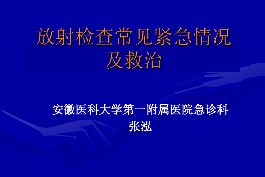 放射检查常见紧急情况及救治_第1页