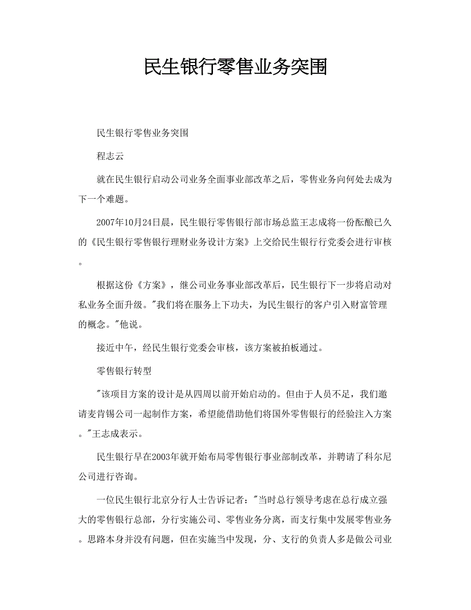 民生银行零售业务突围_第1页
