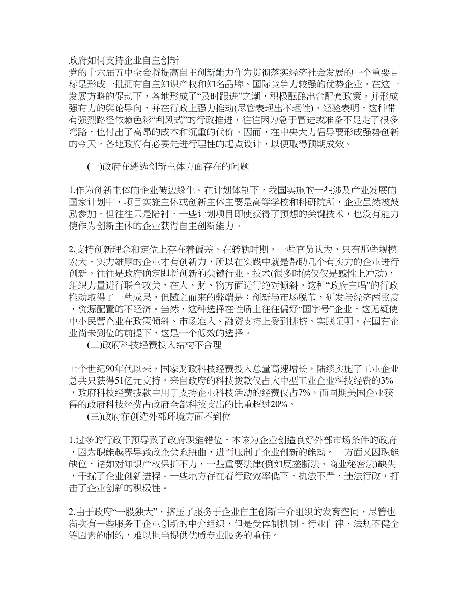 政府如何支持企业自主创新_第1页