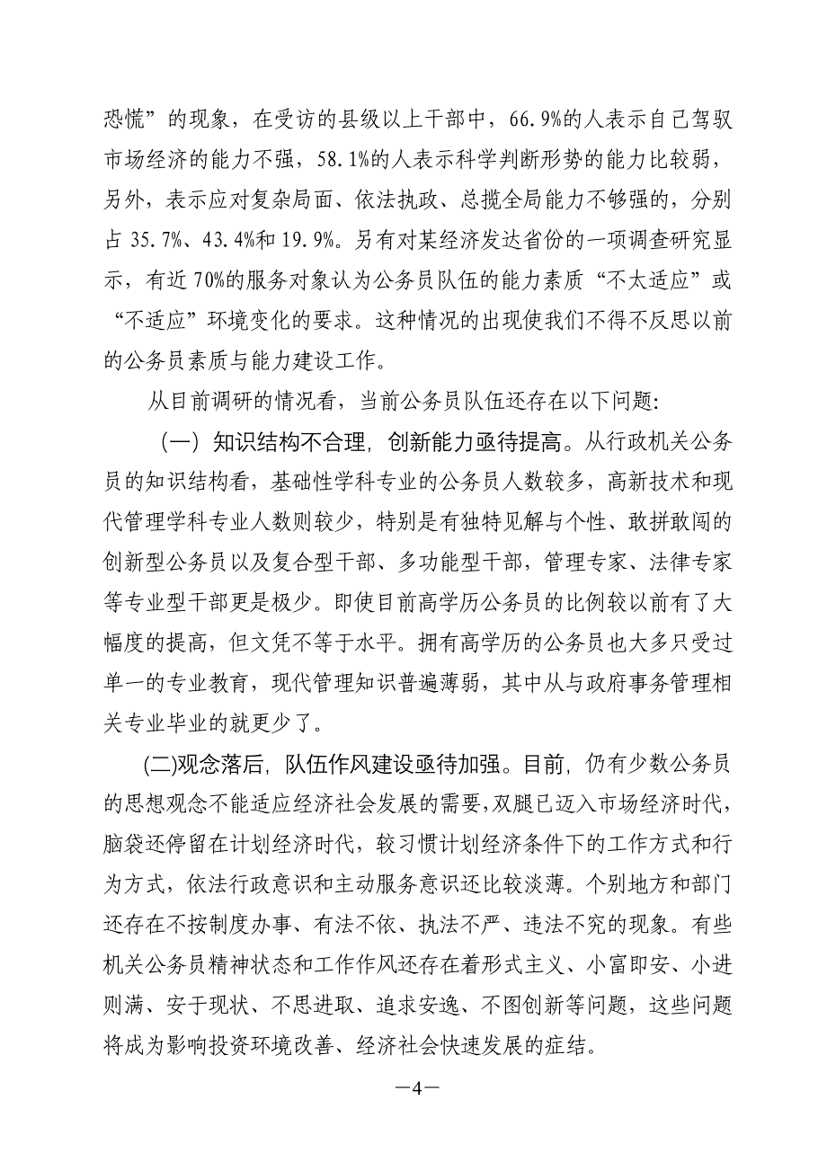 行政机关公务员素质与能力建设_第4页