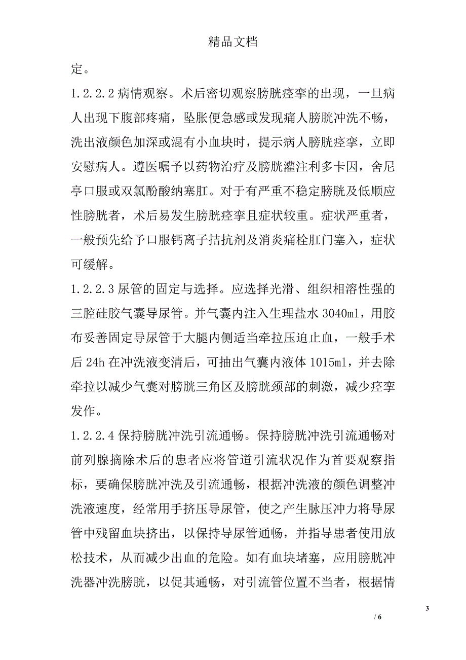 前列腺手术后膀胱痉挛的护理对策 _第3页