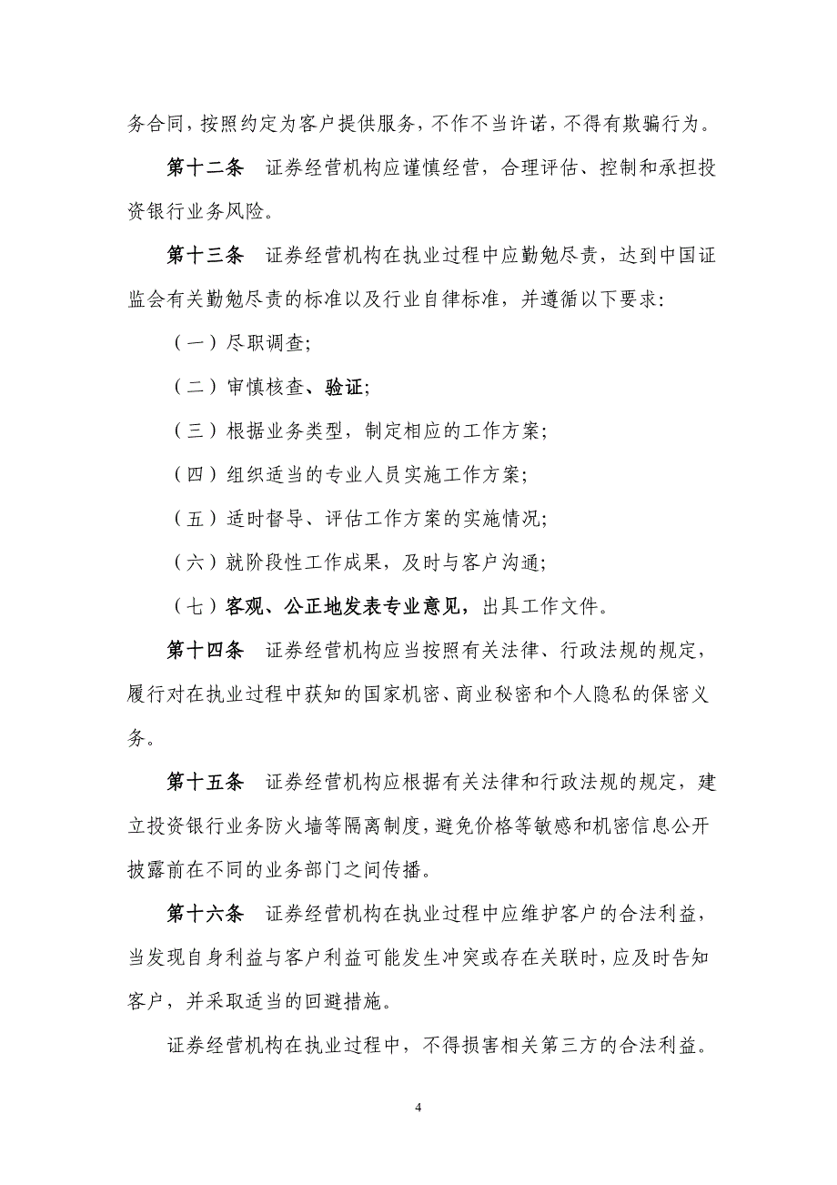 中国证券业协会投资银行业务执业准则_第4页