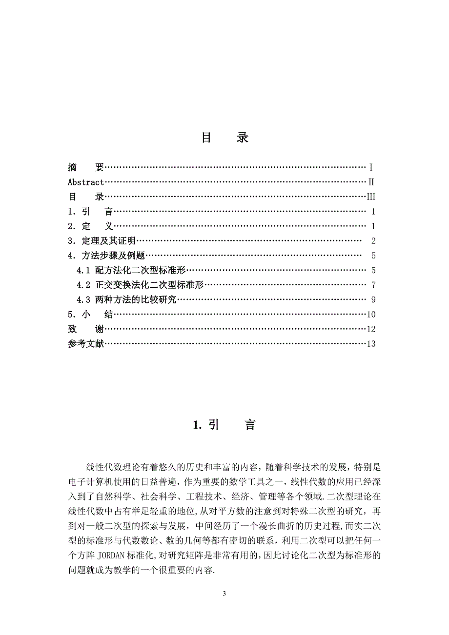 正交变换法和配方法化二次型标准形_第3页