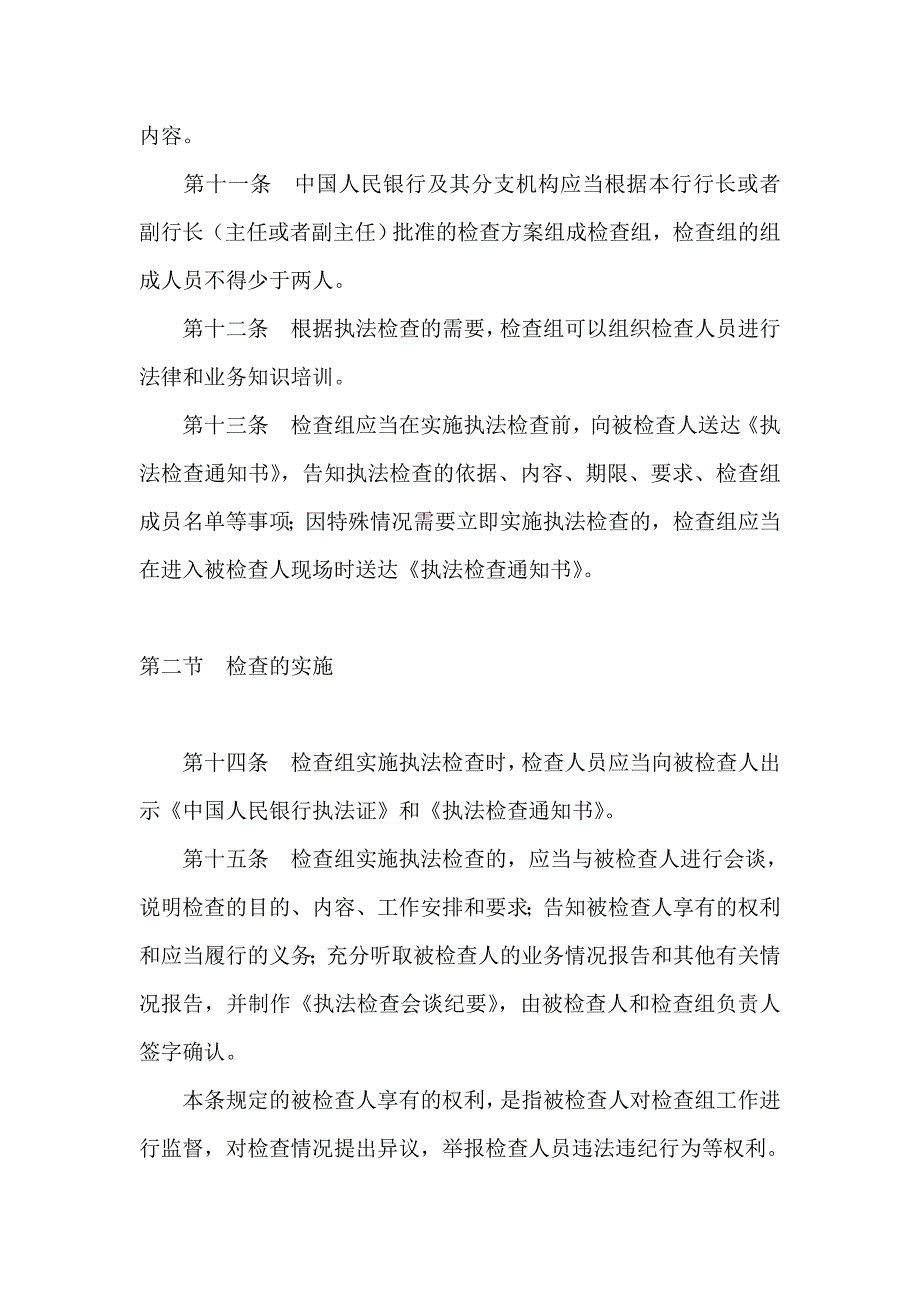 中国人民银行执法检查程序规定22248_第4页