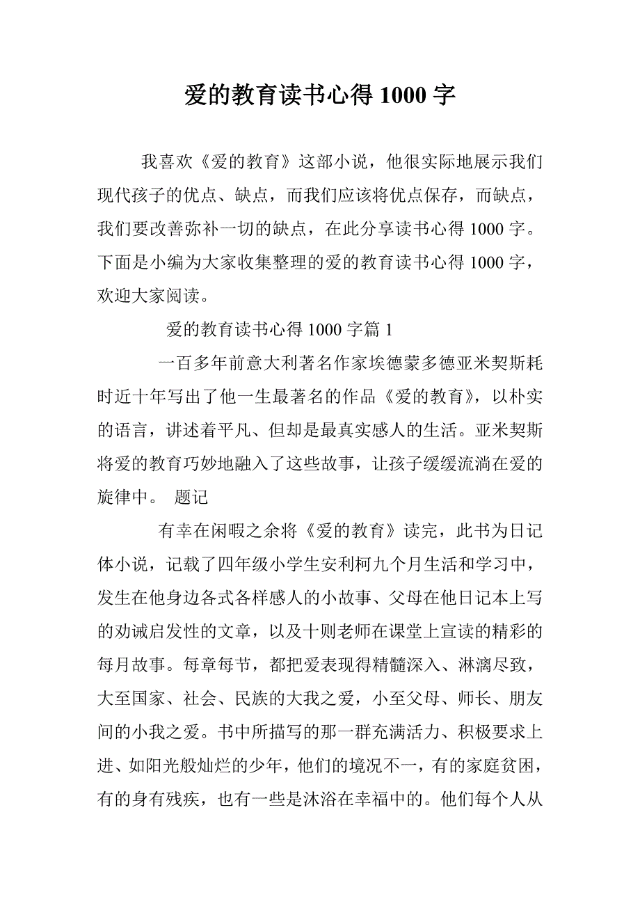 爱的教育读书心得1000字 _第1页