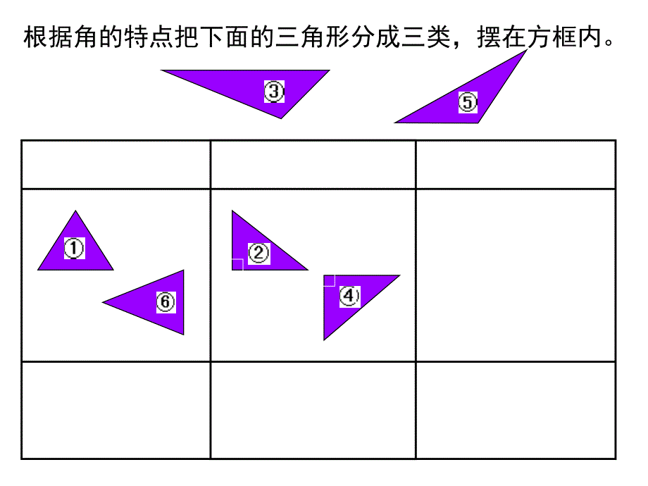根据角的特点把下面的三角形分成三类_第3页