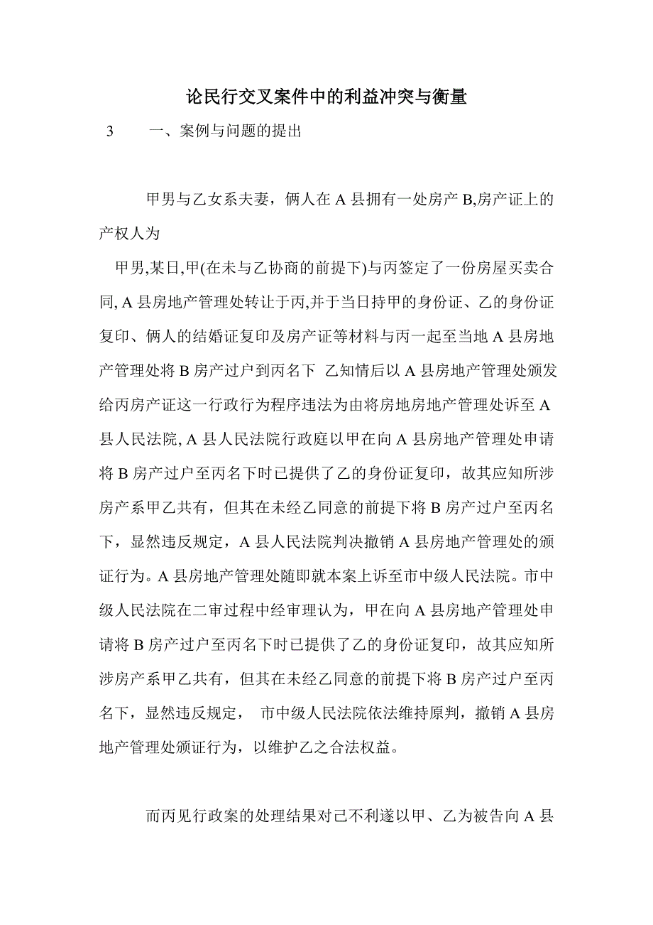 论民行交叉案件中的利益冲突与衡量_第1页