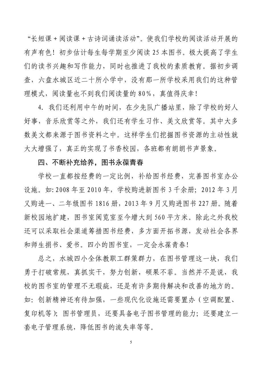 小学图书馆（室）先进集体先进事迹申报材料_第5页