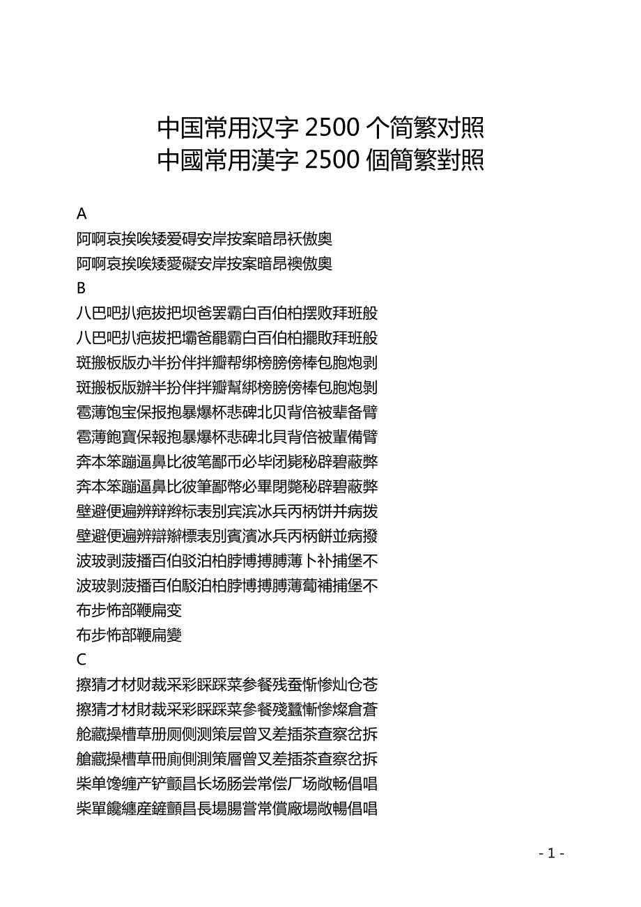 中国常用汉字2500个简繁对照_第1页