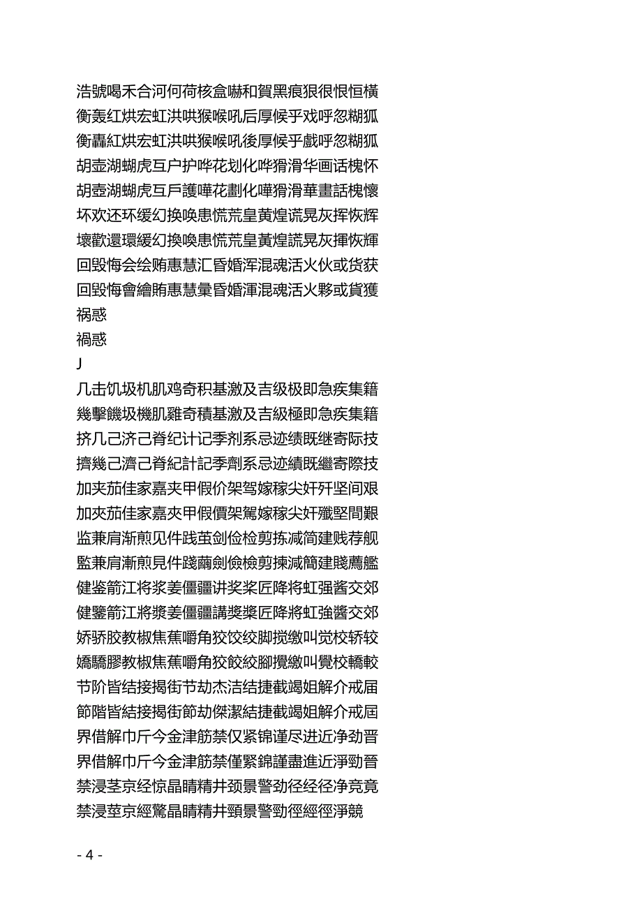 中国常用汉字2500个简繁对照_第4页