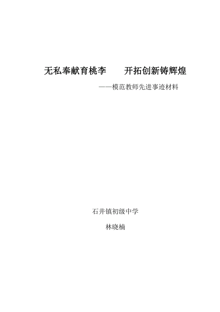 县模范教师先进事迹材料0_第4页