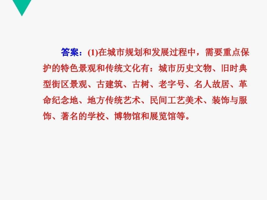 第二章 城乡合理布局与协调发展第三节 城乡特色景观与传统文化的保护 ppt课件 高中地理 选修4 （人教版）_第5页