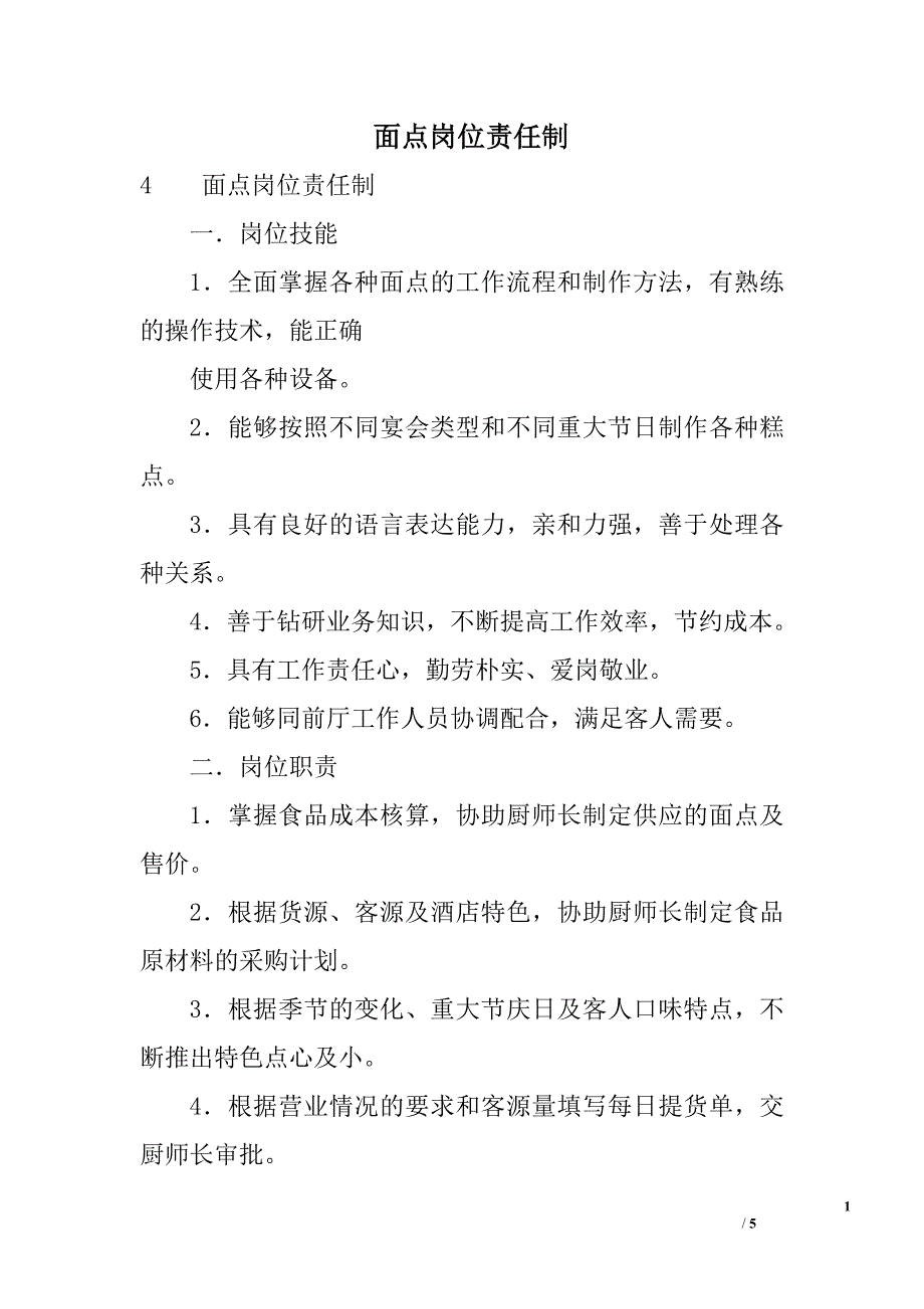 面点岗位责任制_第1页