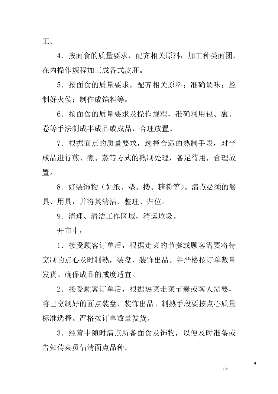 面点岗位责任制_第4页