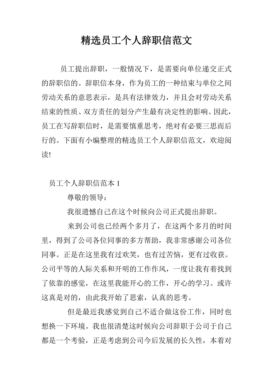 精选员工个人辞职信范文 _第1页