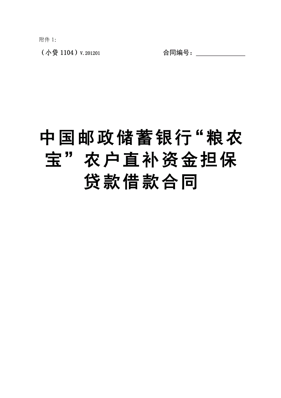 邮储银行粮农宝农户直补资金担保贷款借款合同_第1页