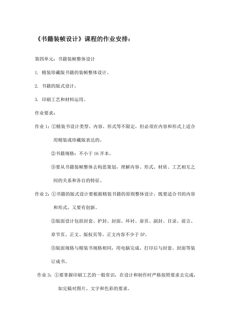 书籍装帧设计课程的作业安排_第1页