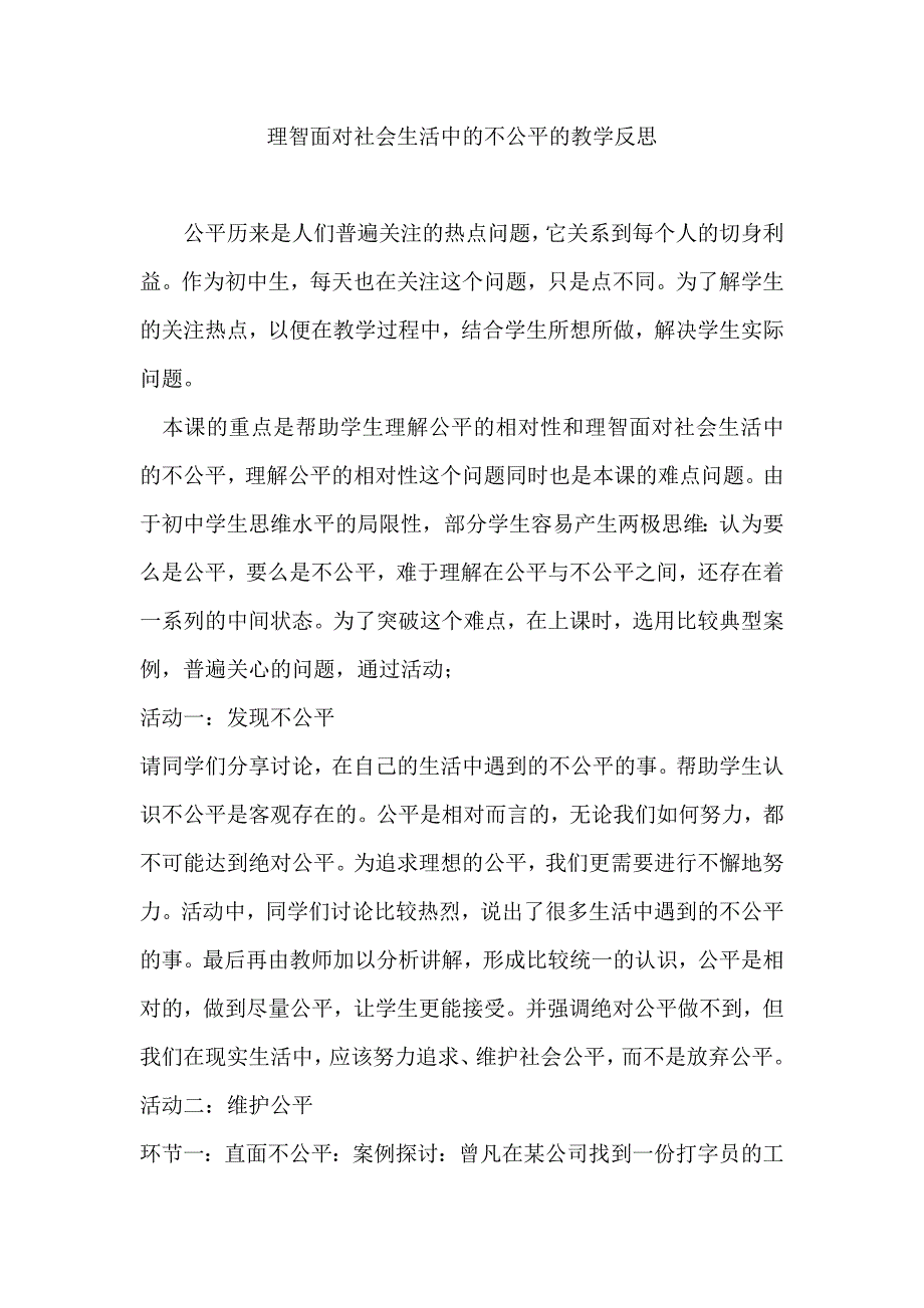 人教版八年级思想品德下册《理智面对社会生活中的不公平》教学反思_第1页