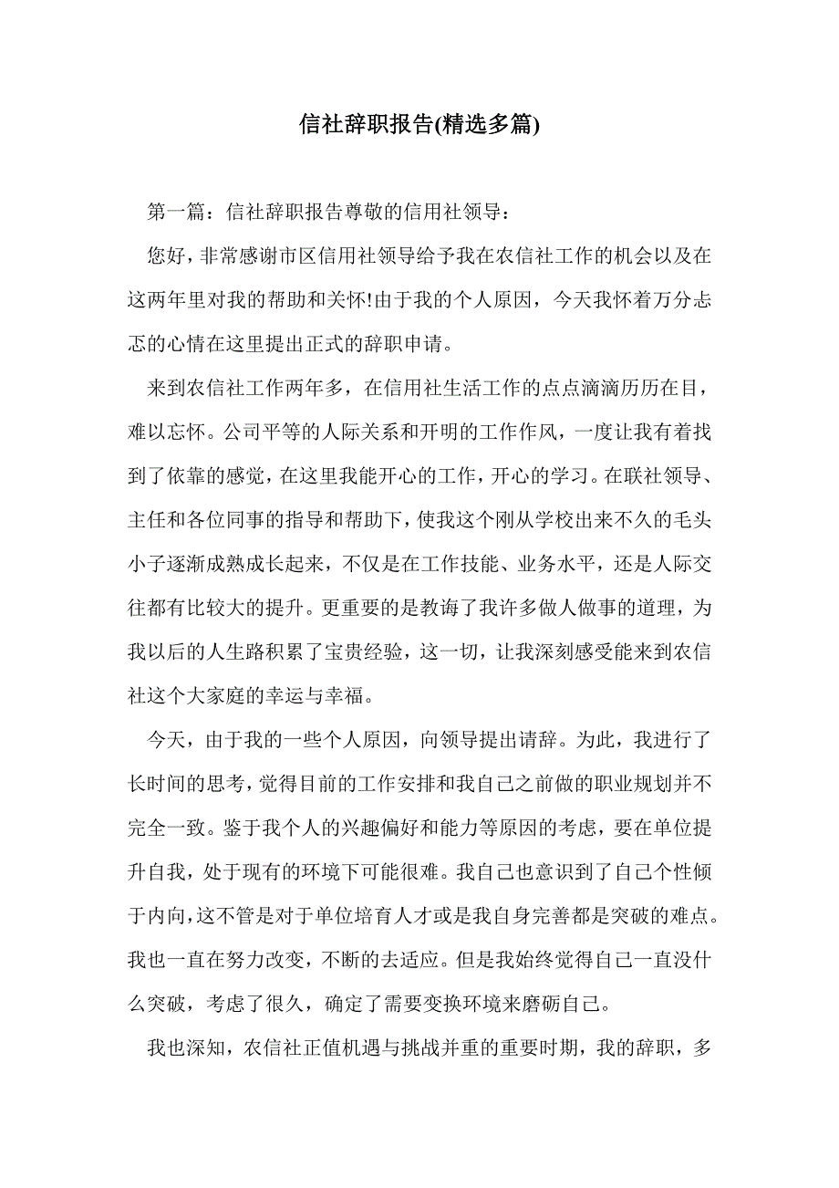 信社辞职报告(精选多篇)_第1页