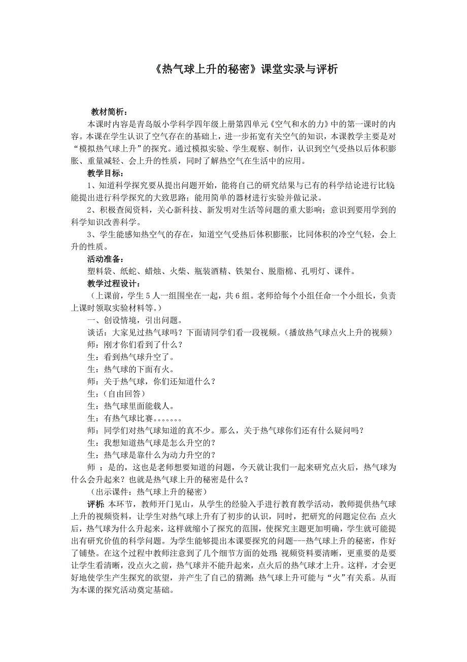 青岛版小学科学《热气球上升的秘密》课堂实录与评析_第1页