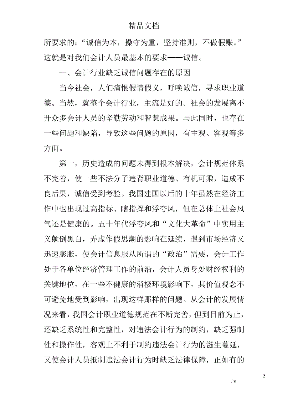 谈会计人员的诚信意识 _第2页