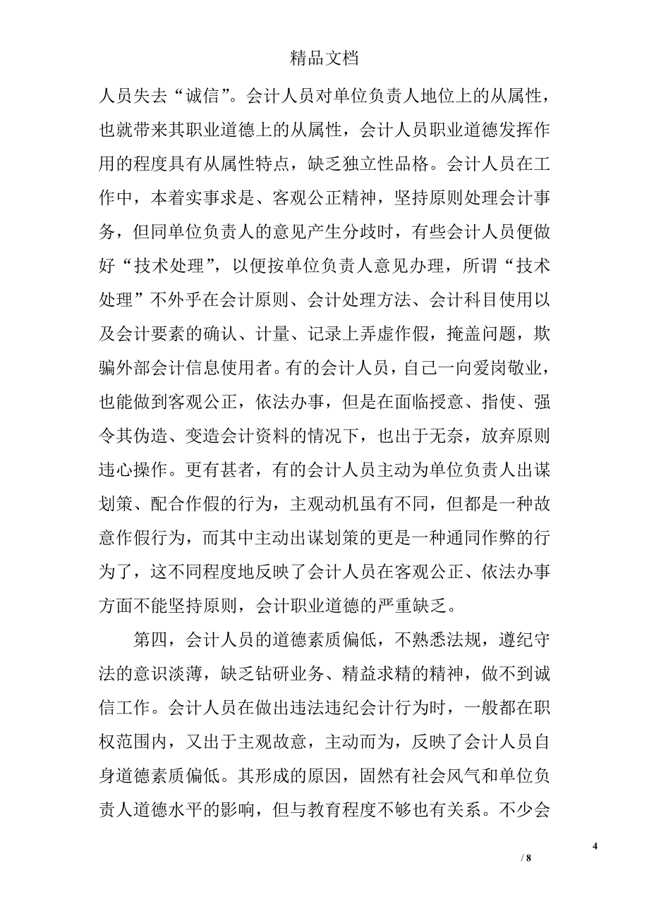 谈会计人员的诚信意识 _第4页