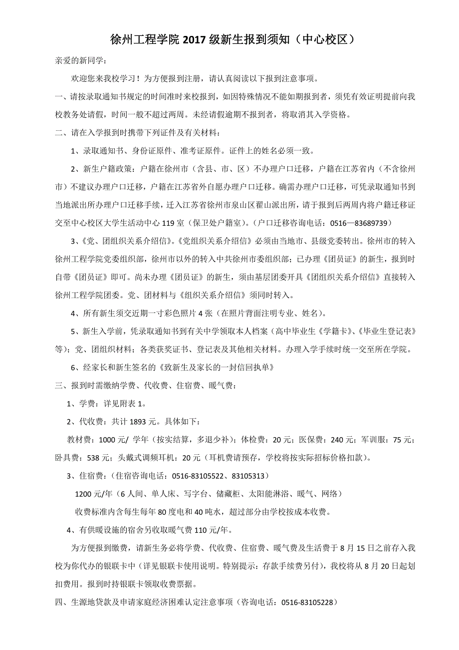 徐州工程学院2017级新生报到须知（中心校区）_第1页