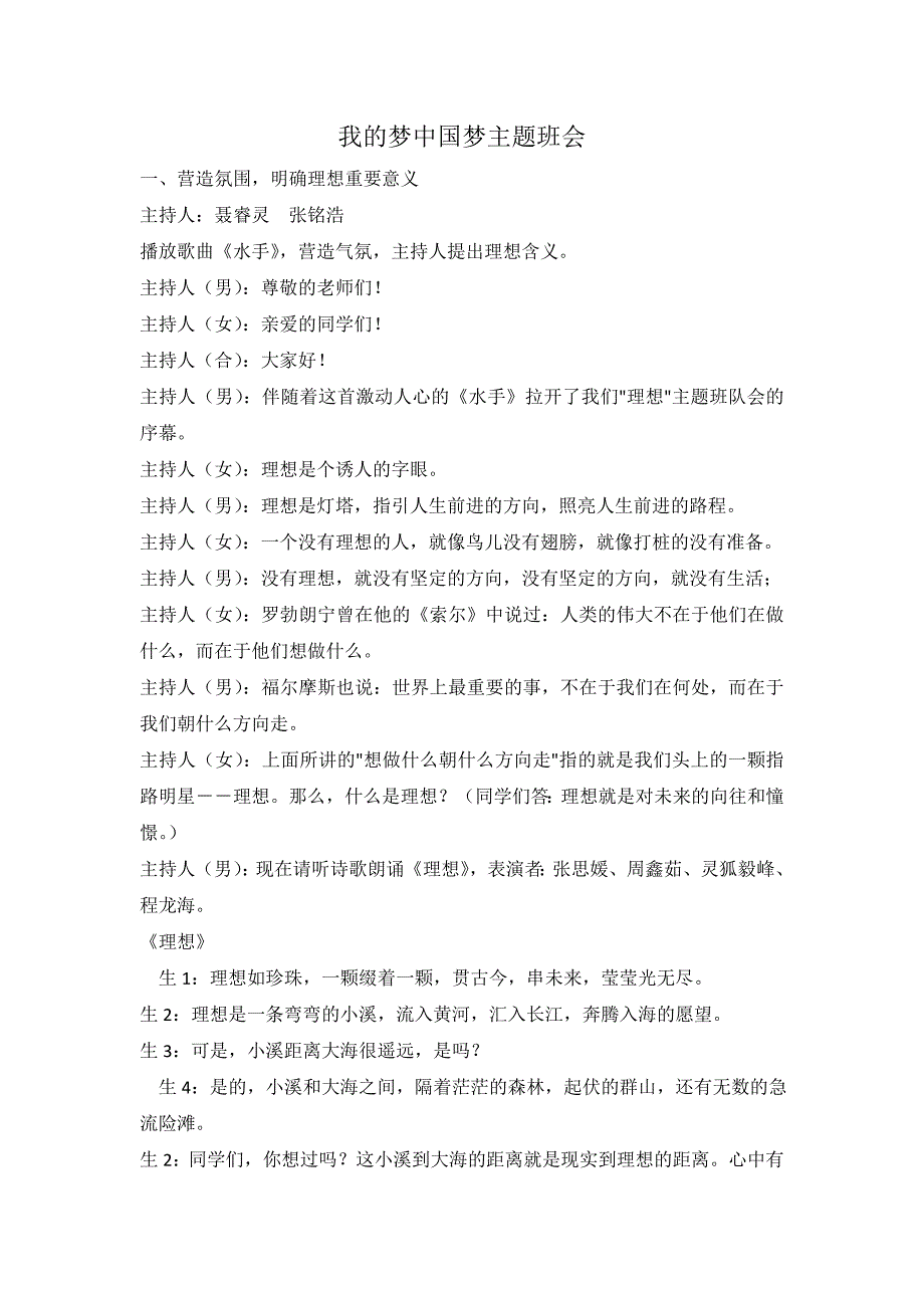 我的梦中国梦主题班会教案设计_第1页