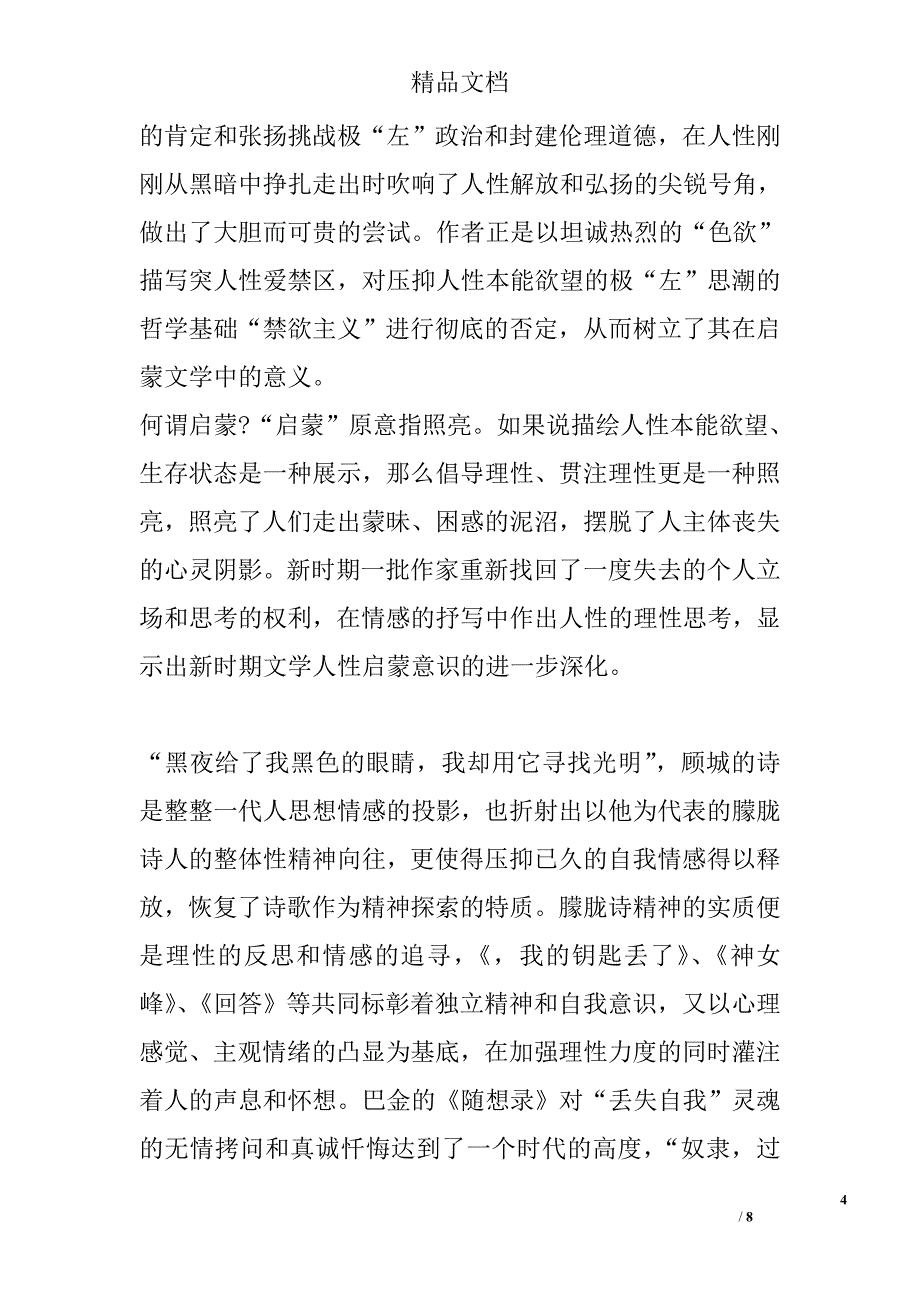 浅析人性意识渐进-新时期文学启蒙话题研究 _第4页