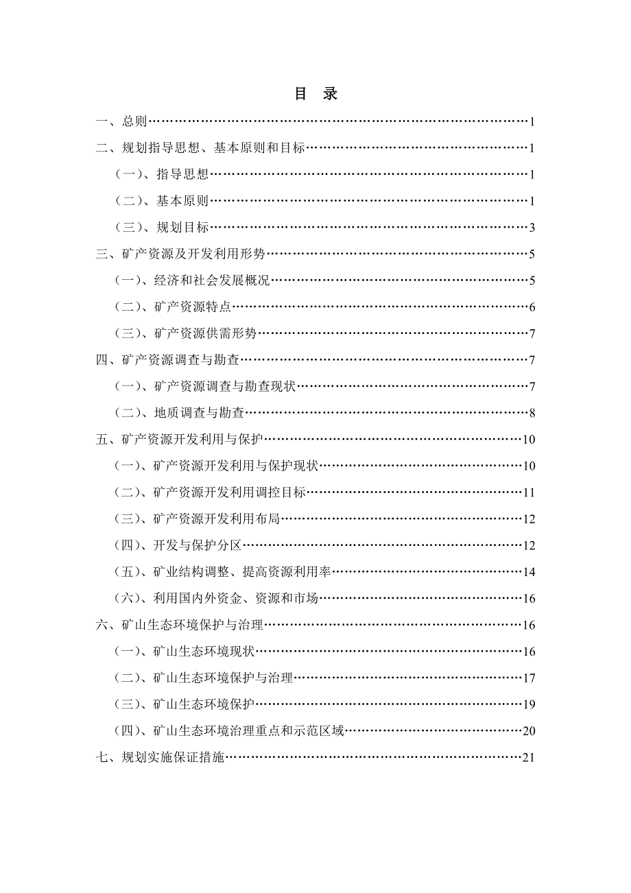 枣庄市薛城区矿产资源总体规划_第3页