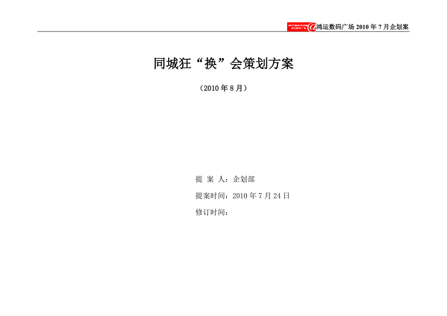 鸿运数码广场同城换购方案_第1页