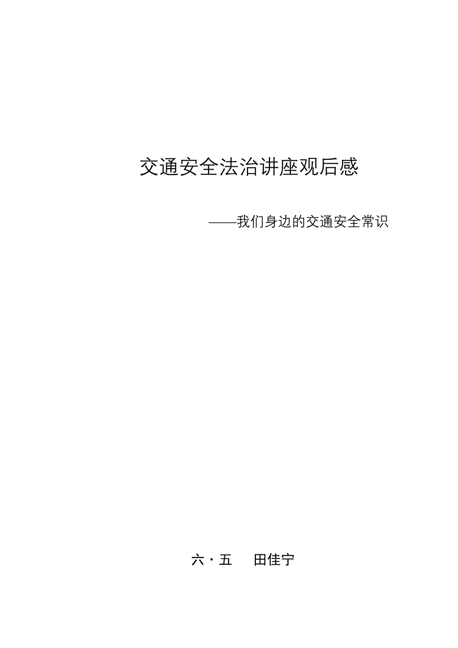 交通安全法治讲座观后感_第1页