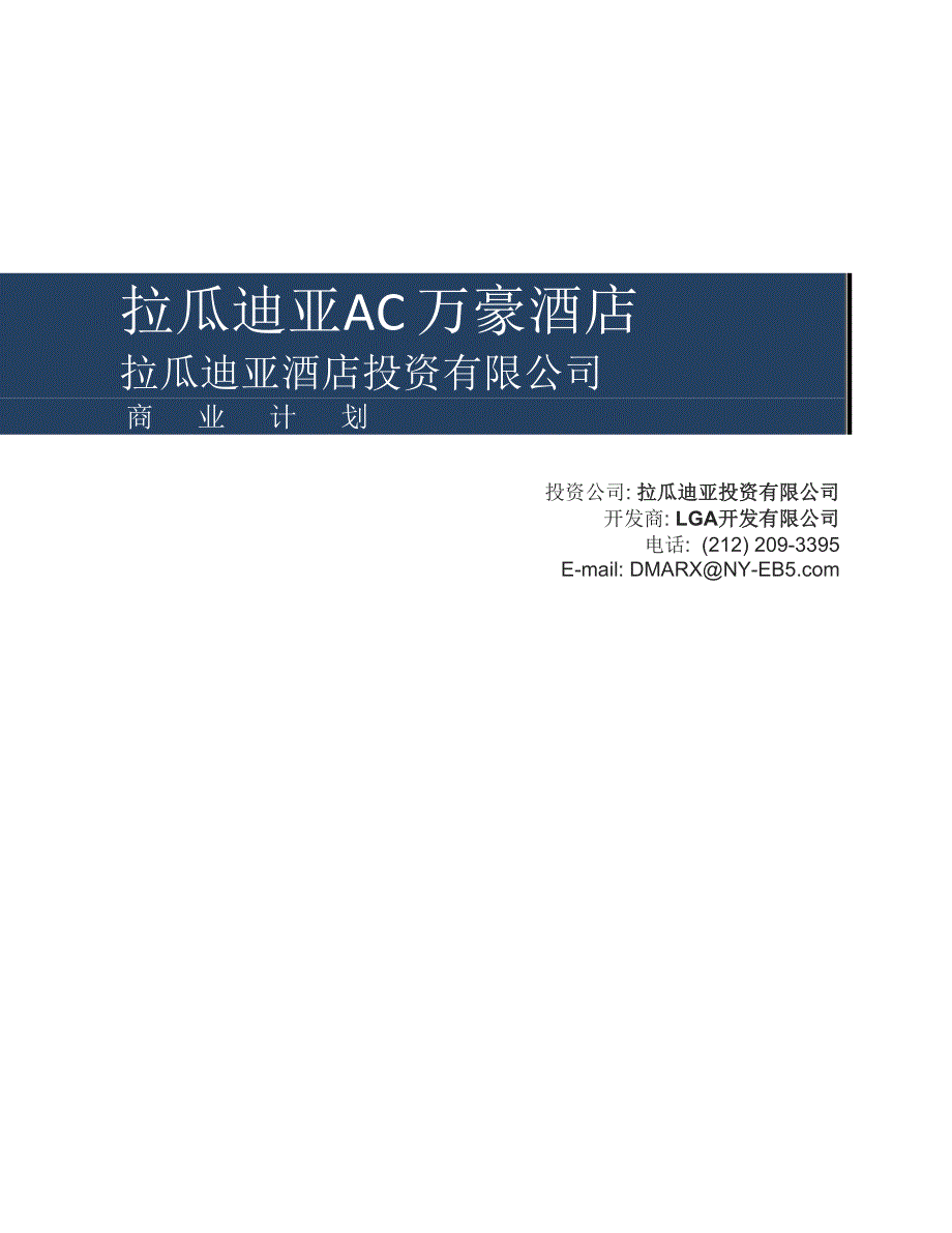 2016 eb-5投资移民拉瓜迪亚AC万豪酒店商业计划书_第1页