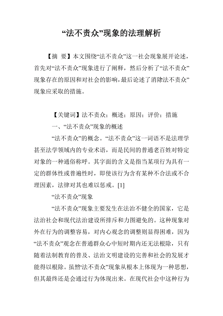 “法不责众”现象的法理解析_第1页