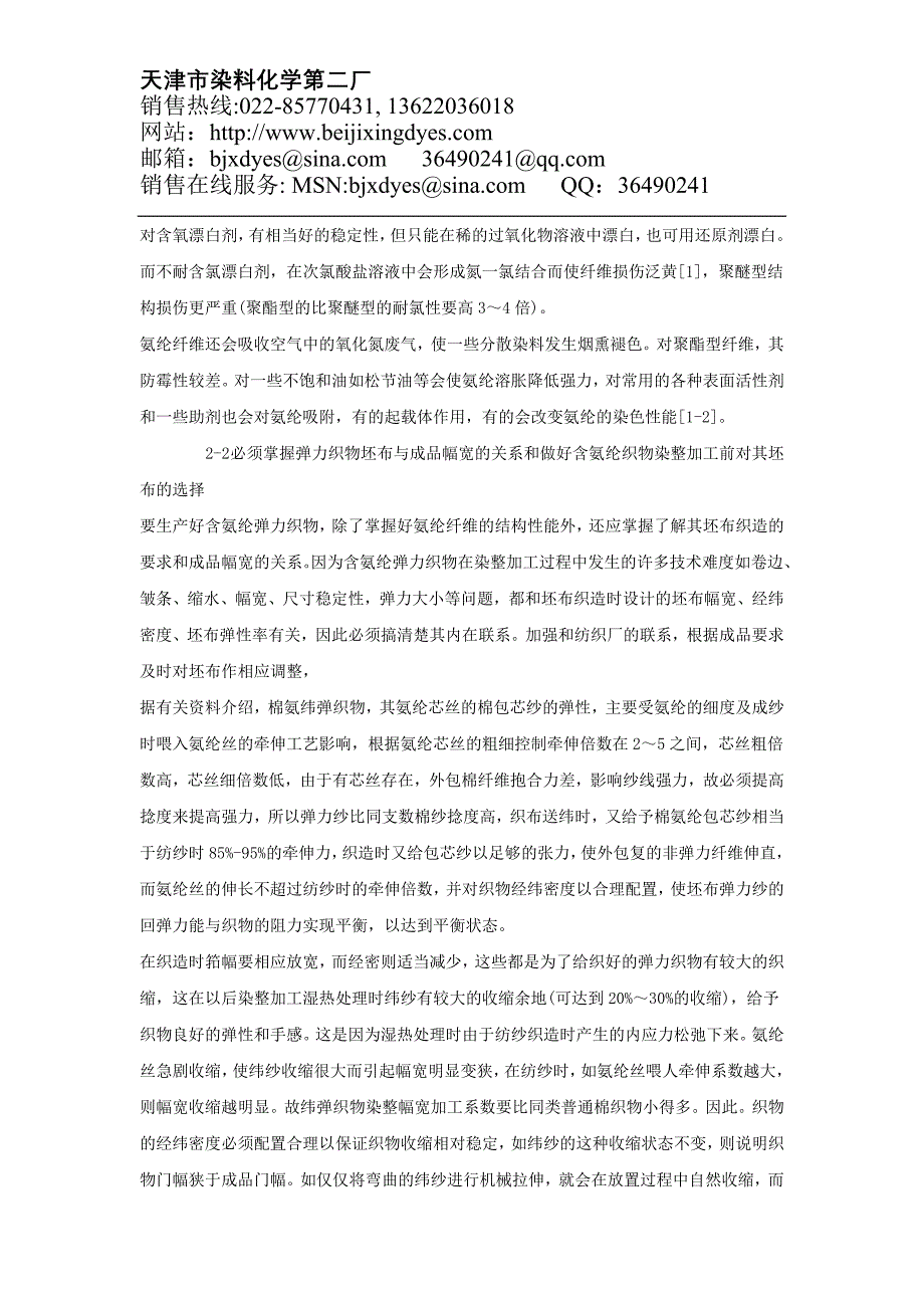 含氨纶弹力织物染整工艺综述_第4页